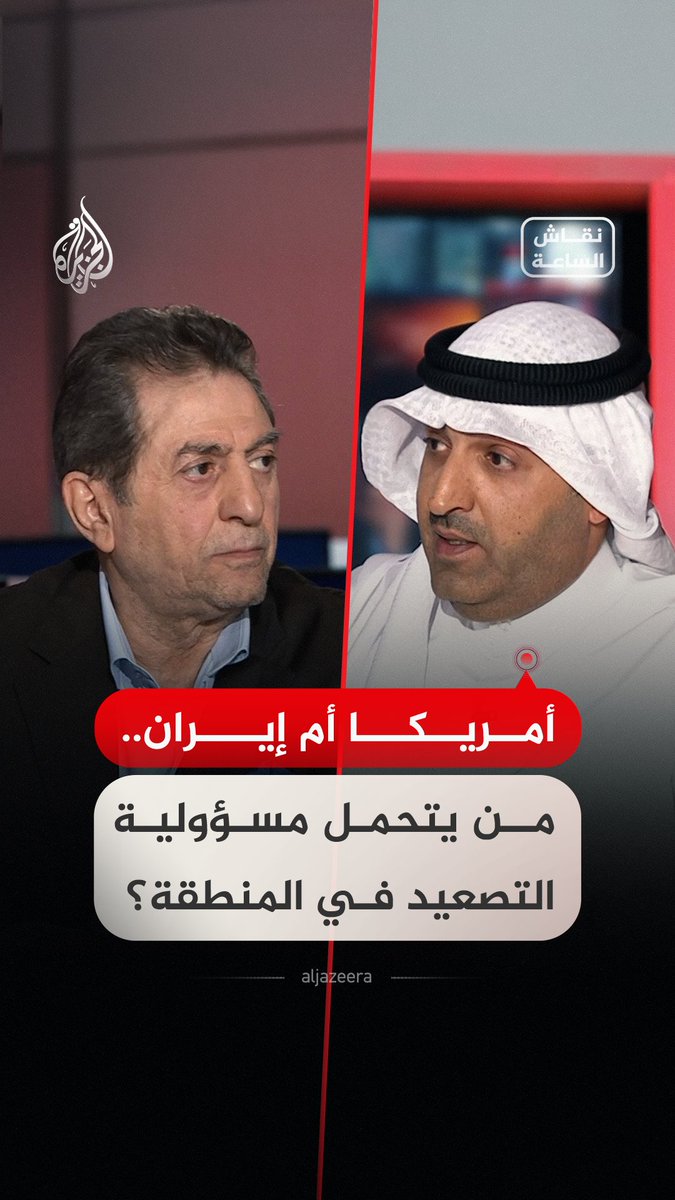 من يتحمل مسؤولية التصعيد في المنطقة؟ سجال بين ضيوف #نقاش_الساعة #فيديو
