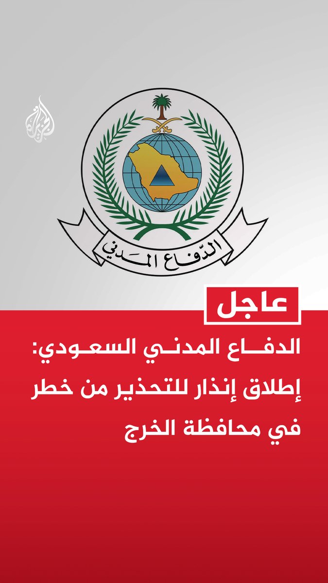 #عاجل | الدفاع المدني السعودي: - إطلاق إنذار للتحذير من خطر في محافظة الخرج - إطلاق إنذار للتحذير من خطر في محافظة ينبع