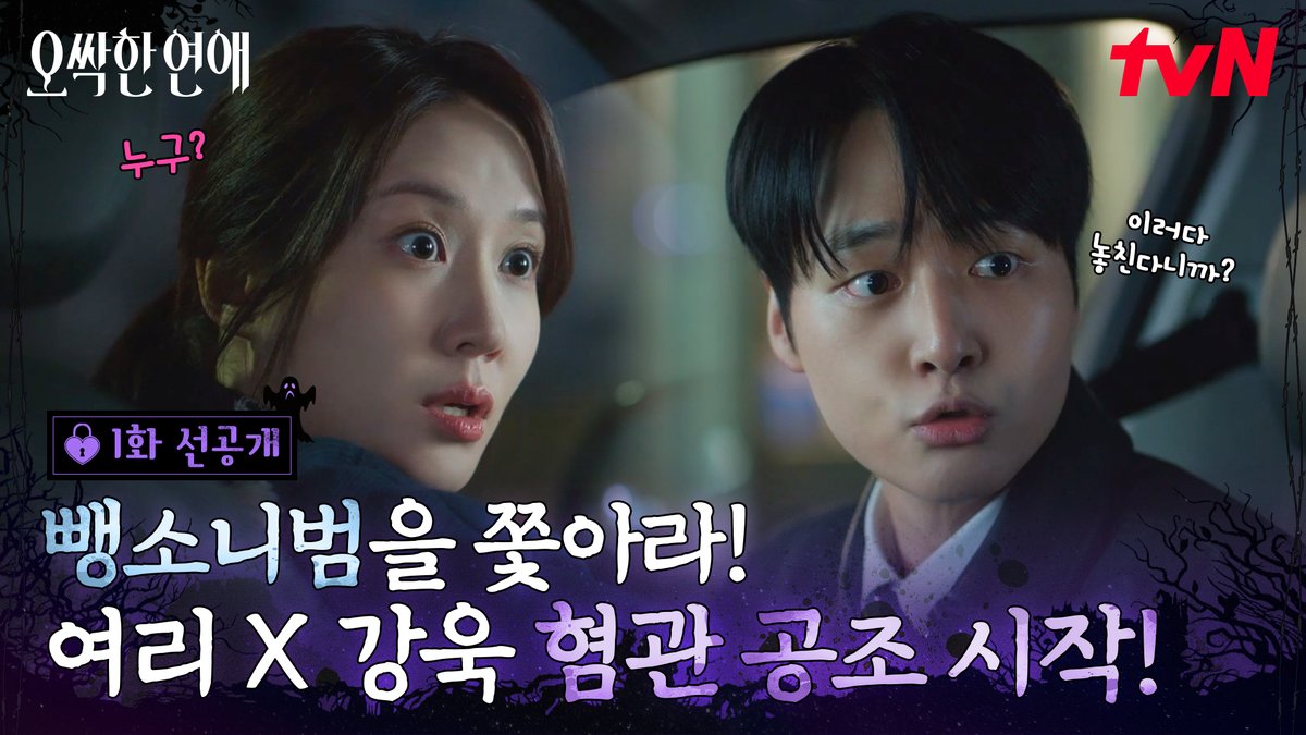[1화 선공개] 문이 열리네요~ 양세종 들어오죠~ 자꾸만 얽히는 박은빈X양세종 혐관 공조 시작! 풀버전은 👉🏻 #tvNDRAMA유튜브 #네이버tv 좌충우돌 오컬트 로맨스 <오싹한 연애> 오늘 밤 9:10 첫 방송ㅣtvN #tvN #오싹한연애 #SpookyinLove #박은빈 #양세종 #옹성우 #즐거움엔20tvN #스트리밍은TVING