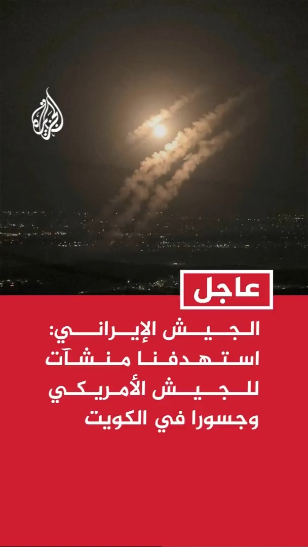الجيش الإيراني: استهدفنا بالمسيرات منشآت للجيش الأمريكي في قاعدتي العديري وعلي السالم إضافة إلى عدد من الجسور في الكويت #عاجل