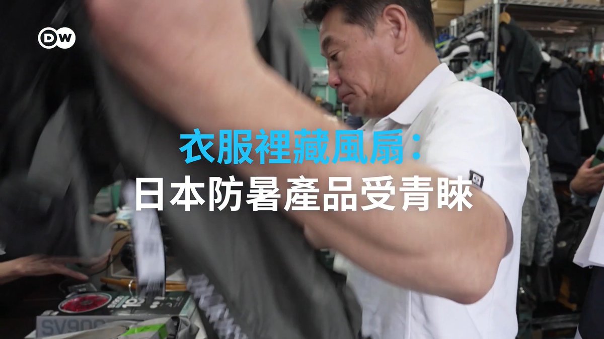 衣服里藏风扇:日本防暑产品受青睐 从内置风扇的服装到冷却喷雾——在全球很多地放日益面对极端高温的困扰之际,日本厂商的应对之道是培育一个方兴未艾的降温产品市场。#dwbusiness