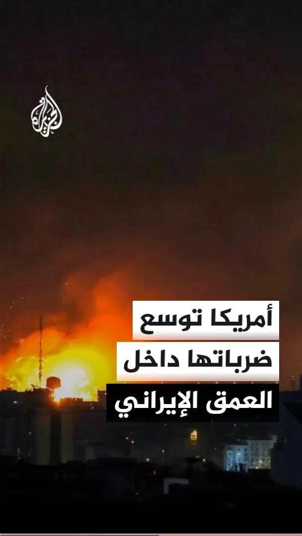 مصادر للجزيرة: مؤشرات على توسع الاستهدافات الأمريكية داخل العمق الإيراني، وسط تزايد الحشود العسكرية لواشنطن مجددا في المنطقة إلى مستوى مقارب لنظيره في بداية الحملة العسكرية ضد طهران نهاية شهر فبراير الماضي #الأخبار مصادر للجزيرة: مؤشرات على توسع الاستهدافات الأمريكية داخل العمق الإيراني، وسط تزايد الحشود العسكرية لواشنطن مجددا في المنطقة إلى مستوى مقارب لنظيره في بداية الحملة العسكرية ضد طهران نهاية شهر فبراير الماضي #الأخبار
