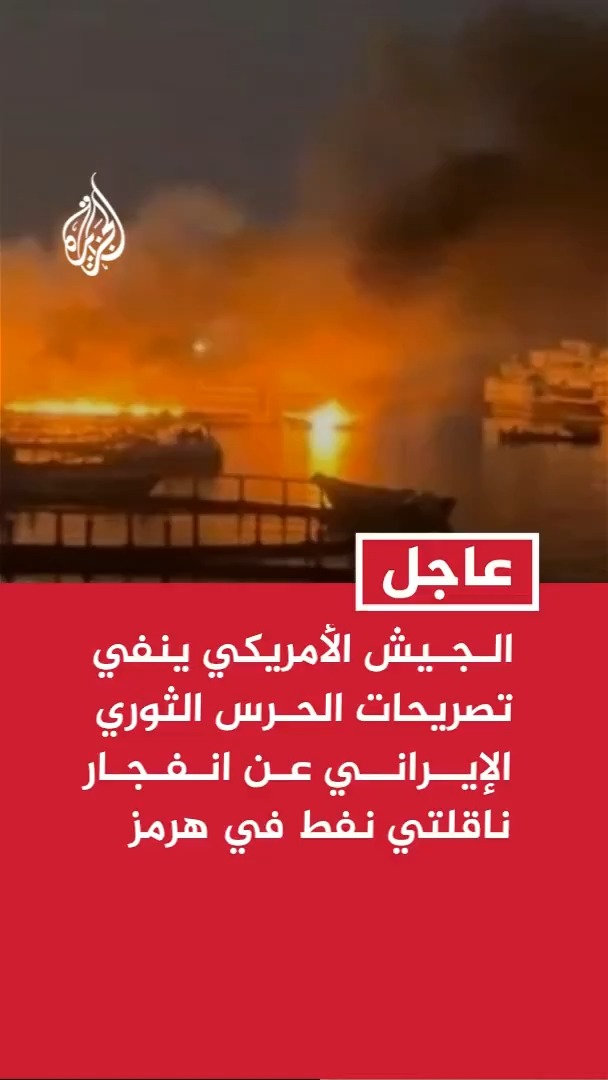 القيادة المركزية الأمريكية: ادعاء الحرس الثوري أن ناقلتي نفط انفجرتا في مضيق هرمز بعد الاصطدام بألغام عار عن الصحة #عاجل