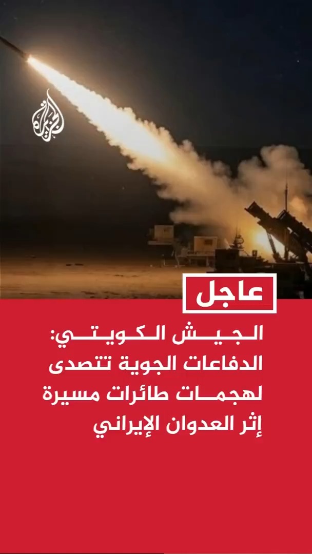 الجيش الكويتي: الدفاعات الجوية تتصدى لهجمات طائرات مسيرة إثر العدوان الإيراني #عاجل