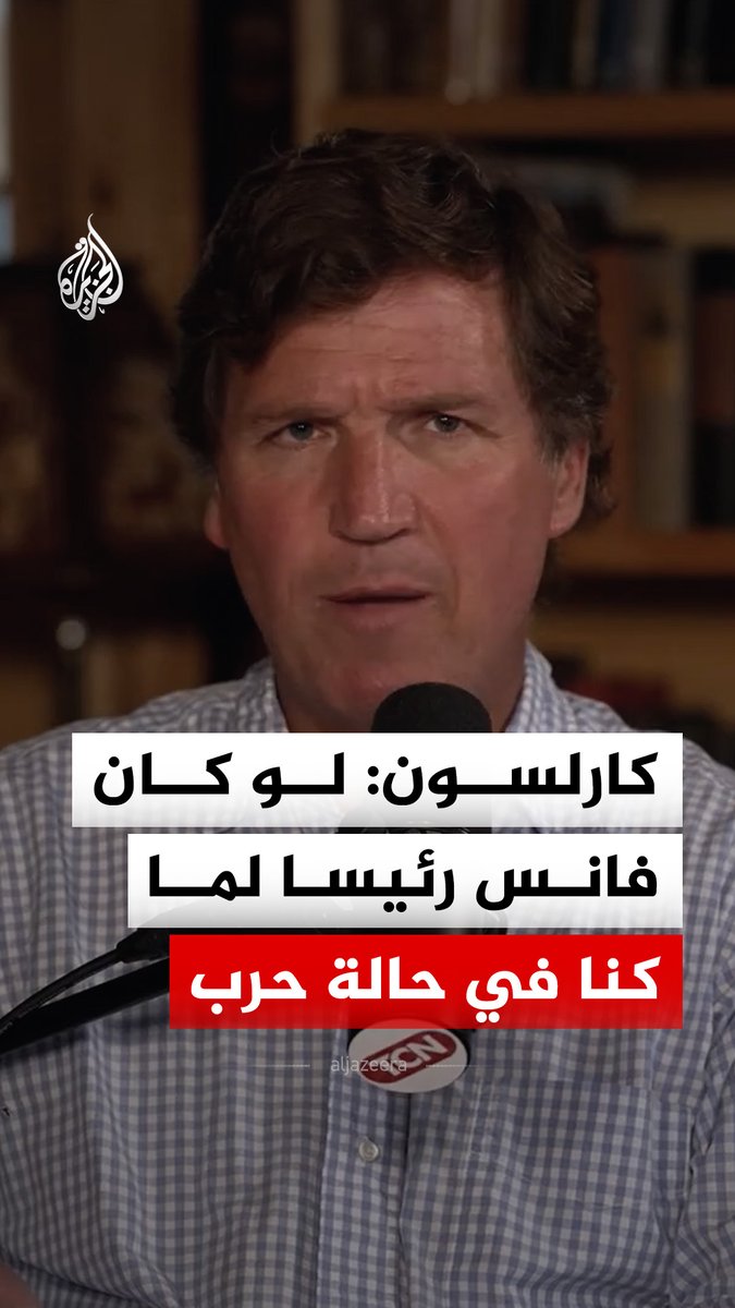 الإعلامي الأمريكي تاكر كارلسون يقول إنه لو كان جي دي فانس رئيسا لما خاضت الولايات المتحدة حربا مع إيران من أجل برنامج نووي وصفه بـ"الوهمي" #فيديو