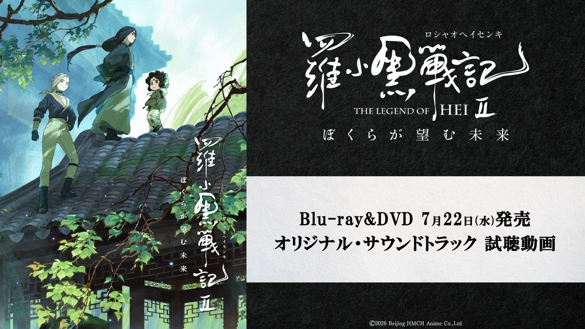 🐾Blu-ray&DVD 7/22 発売🐾  ̄ ̄ ̄ ̄ ̄ ̄ ̄ ̄ ̄ ̄ ̄ ̄ ̄ ̄ / 特装版&完全生産限定版特典 オリジナルサウンドトラック 試聴動画公開🐈⬛♪ \ 🛒予約受付中 #羅小黒戦記2 #ロシャオヘイセンキ