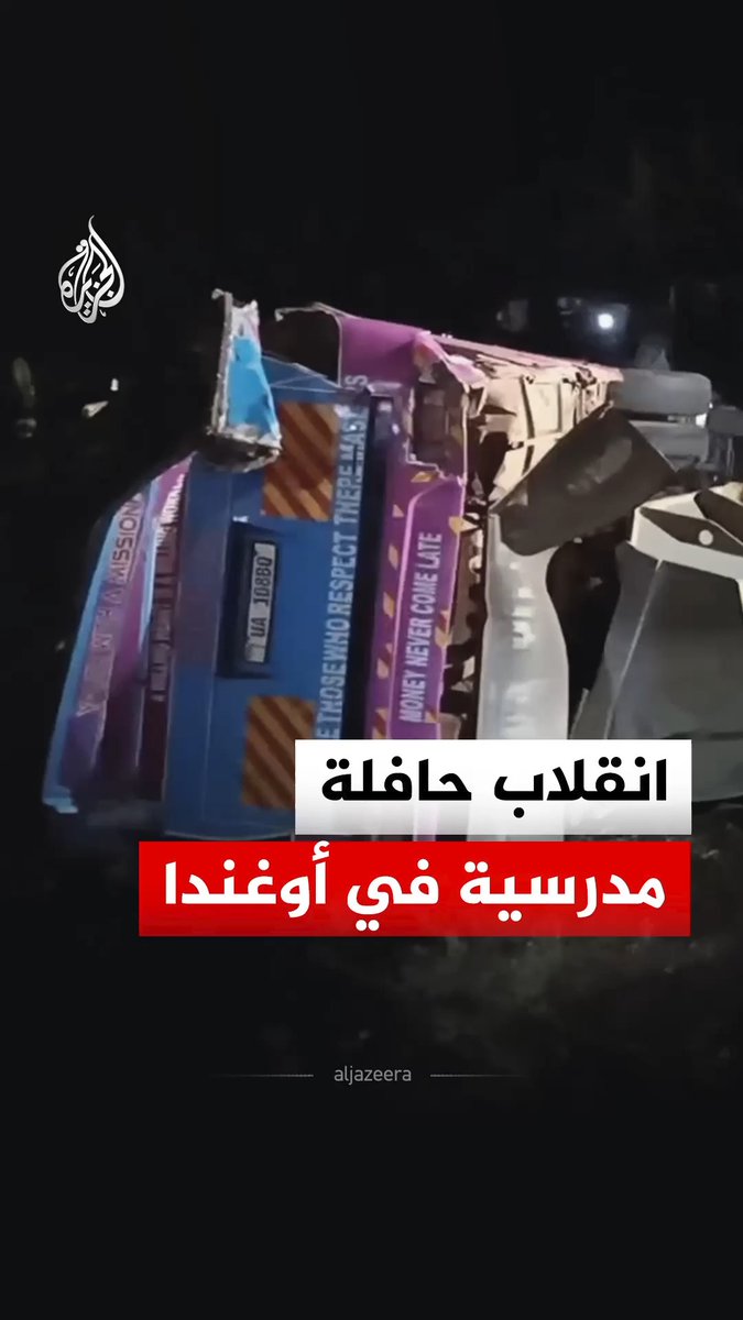 24 قتيلا في حادث مروري تعرضت له حافلة تقل تلاميذ مدرسة "كينغ ديفيد جونيور" في منطقة كابشوروا شرقي أوغندا، وأظهرت المشاهد محاولات فرق الإنقاذ والأهالي انتشال الضحايا وإسعاف المصابين من الحافلة المنكوبة، وأعلنت الشرطة الأوغندية التعرف على هويات 18 من الضحايا #فيديو