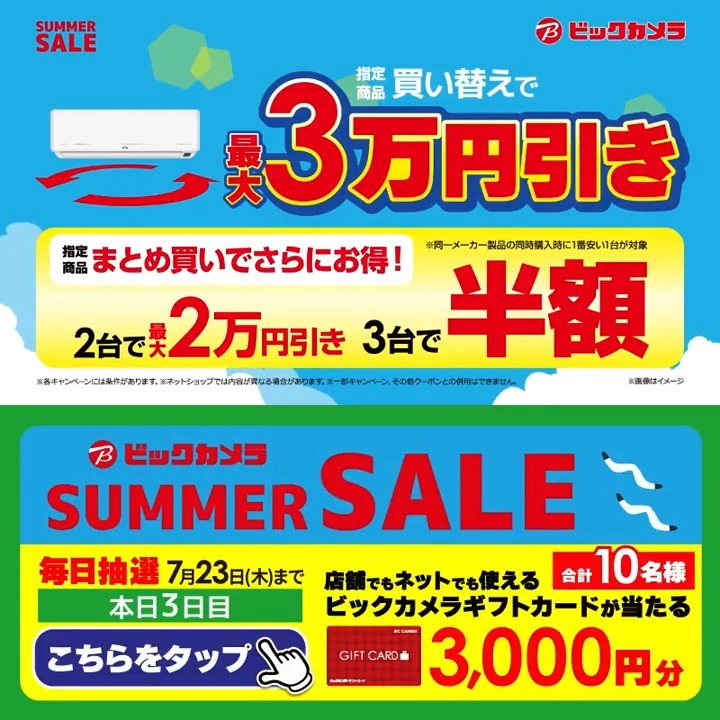 ビックカメラ SUMMER SALE開催中🎉 エアコン買い替えで最大3万円引き! 抽選で合計10名様に『ギフトカード3,000円分』が当たる🎁 ⏰期間 7/16(木)~7/23(木) 毎日挑戦可能! 本日3日目 1⃣ビックカメラをフォロー 2⃣この投稿を7/19 9:59までにリポスト 3⃣当たるとDMが届く 夏に欲しい家電は?