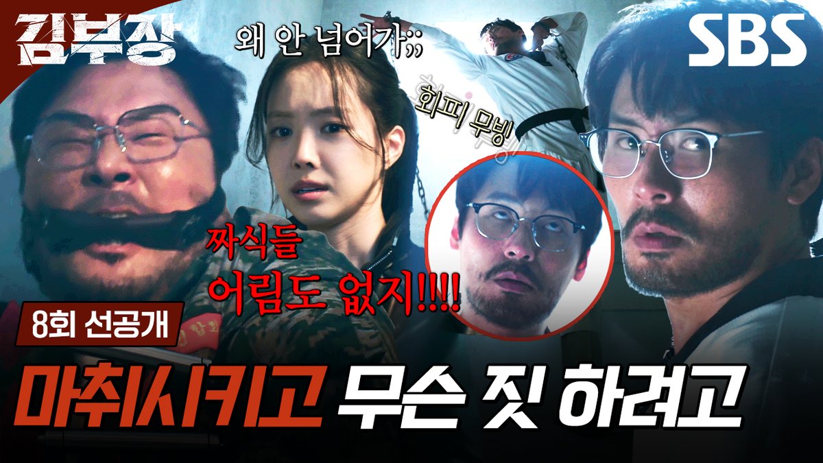 [8회 선공개] "어림없다 이놈들아!" 마취총도 날렵하게 피하는 최대훈과🕺 치사량 맞고 버티는 윤경호의 환장 듀오 SBS 금토드라마 <김부장> ☞ [금,토] 밤 9시 50분 #SBS금토드라마 #김부장 #AgentKimReactivated #소지섭 #최대훈 #윤경호