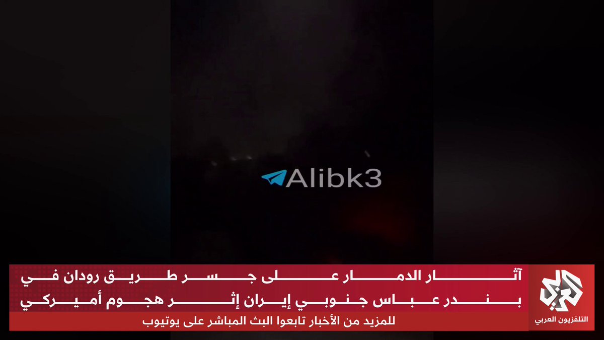 مشاهد أولية تظهر آثار الدمار على جسر طريق رودان في بندر عباس جنوبي إيران إثر هجوم أميركي
