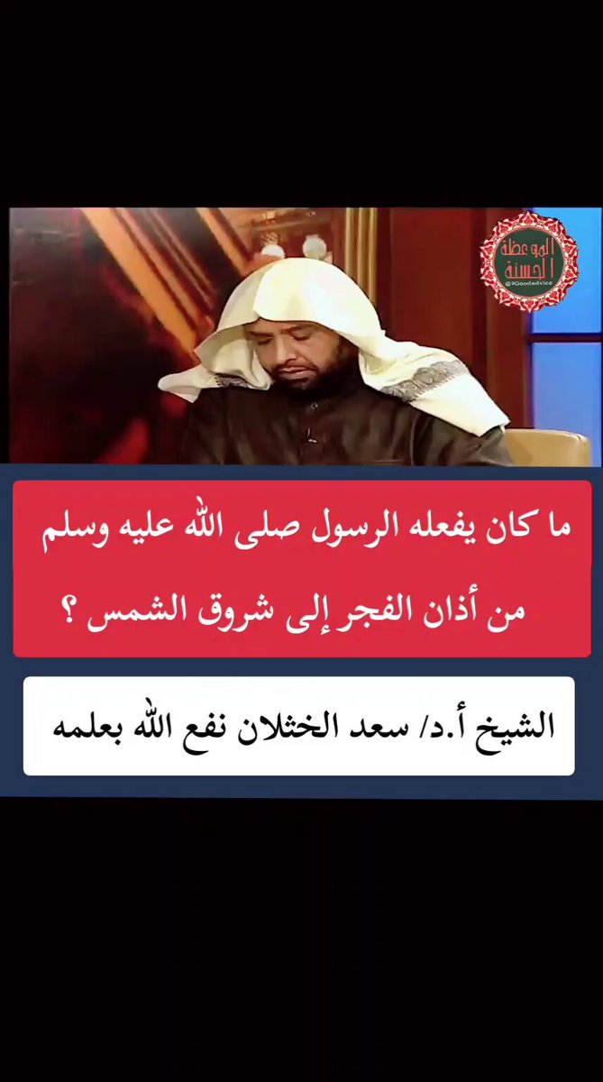 📌 ما كان يفعله الرسول صلى الله عليه وسلم من أذان الفجر إلى شروق الشمس ؟ الشيخ أ.د/ سعد الخثلان نفع الله بعلمه