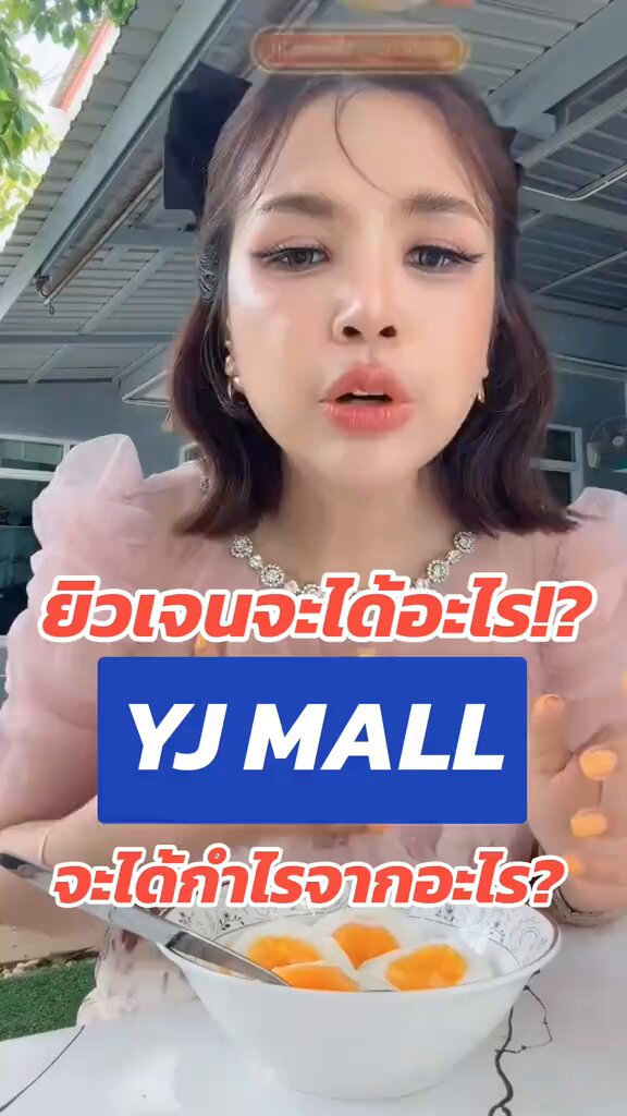 ผมว่ารอบนี้เจนนี่น่าจะเจ็บหนักจาก Platform ที่เขาสร้าง ที่เรียกว่า YJ MALL คุณเคยได้ยินเรื่อง “Productดี แต่ไม่มีคนใช้ไหม” ในวงการเทค พวกนักพัฒนาสามารถคิดพวกอะไรที่ล้ำๆ แก้Pain point ได้ทุกอย่าง แต่สุดท้ายก็อยู่ที่ User และ Tx ในการใช้งานจริง ซึ่งพวกนี้ขึ้นอยู่กับการตลาด และ การสอนผู้ใช้งาน YJ MALL จะพยายามดึงคนไปไลฟ์ในแอพของตัวเอง โดยบอกว่า GP=0% , ขนส่ง มีส่วนลดให้ ==>ใช่ครับ ถ้านั่งไลฟ์ขายของ คุณดูดีกว่า TikTok มากๆ แต่ถามว่า จะมีคนเข้าไปนั่งดูไลฟ์อย่างเดียวหรอ ? แล้วTikTok มันคืออะไร ทำไมถึงจะแพ้? TikTok สำหรับผมเรียกว่า Super App ที่ทำได้ทุกอย่าง และ ผู้ใช้งานเขาคือ “ คนที่ชอบดูคลิปสั้นๆ” Entertrainment ให้หลั่ง Dopamine แก้เครียด จนทำให้ทุกคนติดงอมแงม ในแอพนี้ แล้วถามว่าทำไมคนจะต้องไปใช้YJMALL ที่นั่งดูสาวๆไลฟ์ขายของ หายเครียด? กับ TikTok ที่จริงๆคนใช้แอพนั้นเพื่อบันเทิง การซื้อของ คือทางอ้อม ดังนั้น หากคุณคิดจะมาทำแอพแค่ไลฟ์ ผมบอกได้เลย ว่าตอนคุณคิด น่าจะไม่มีคนปรับไอเดีย เรื่อง ผู้ใช้งานที่แท้จริง หรือ อาจจะไม่มี BA คอยจูน ผมมองจากดาวอังคารก็รู้เลยว่า ขาดทุนมหาศาลแน่ ถ้าไม่ยอมห้ามเลือด 🧐