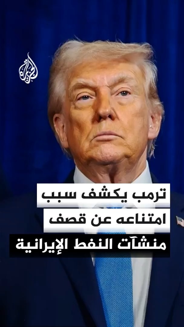الرئيس الأمريكي دونالد ترمب يقول في مقابلة مع "فوكس نيوز" إنه لا يفضل استهداف المنشآت النفطية الإيرانية حاليا كي لا يتأثر السوق العالمي للطاقة #الأخبار
