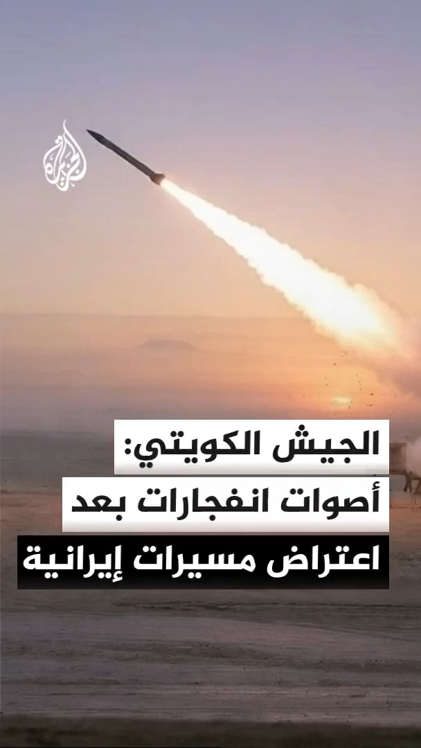 الجيش الكويتي يقول إن أصوات الانفجارات خلال هذه الليلة - إن سمعت - ناتجة عن عمليات اعتراض لمسيرات إيرانية #الأخبار