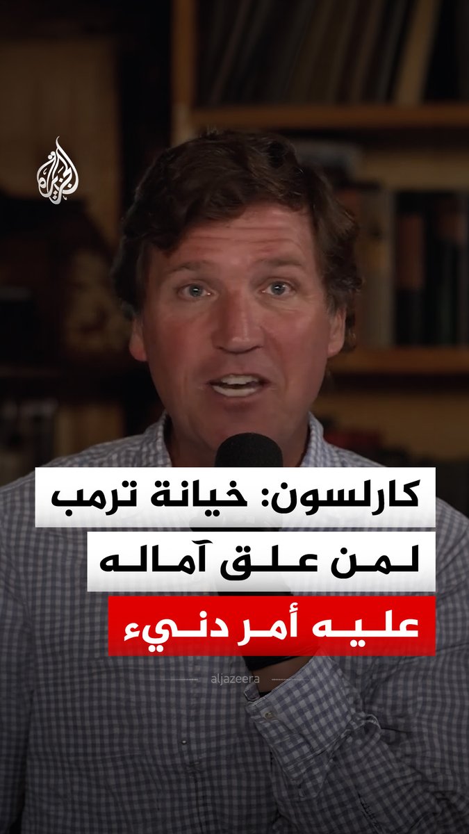 "أمر دنيء وخاطئ"... الإعلامي الأمريكي تاكر كارلسون يقول إن الرئيس الأمريكي دونالد ترمب خان كل من علق آماله عليه من الشعب الأمريكي #فيديو