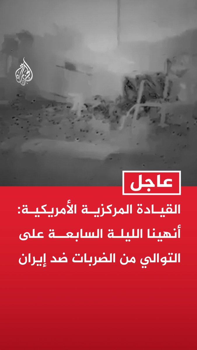 #عاجل | القيادة المركزية الأمريكية: - أنهينا الليلة السابعة على التوالي من الضربات ضد إيران - استهدفنا مواقع للمراقبة وبنى تحتية عسكرية ومخازن أسلحة تحت الأرض وقدرات بحرية - استخدمنا طائرات مقاتلة ومسيرات وسفنا حربية وأصولا عسكرية أخرى في الضربات ضد إيران