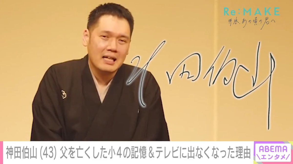 【真相告白】 講談師・神田伯山の壮絶人生 タバコ買いに失踪した父が急死 「俺も42歳で死ぬと思った」 テレビから消えたワケ 「一度もタレントと思ったことない」 『Re:MAKE -拝啓 あの頃の君へ-』