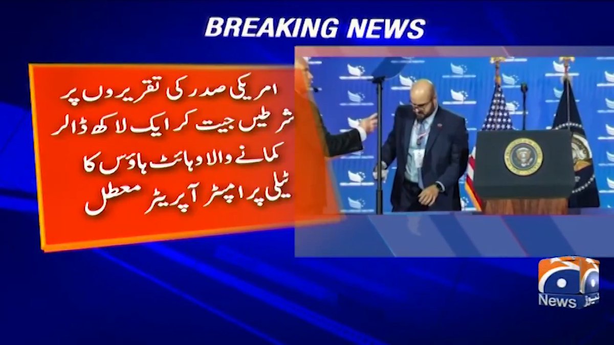 امریکی صدر کی تقریروں پر شرطیں جیت کر ایک لاکھ ڈالر کمانے والا وائٹ ہاؤس کا ٹیلی پرامپٹر آپریٹر معطل