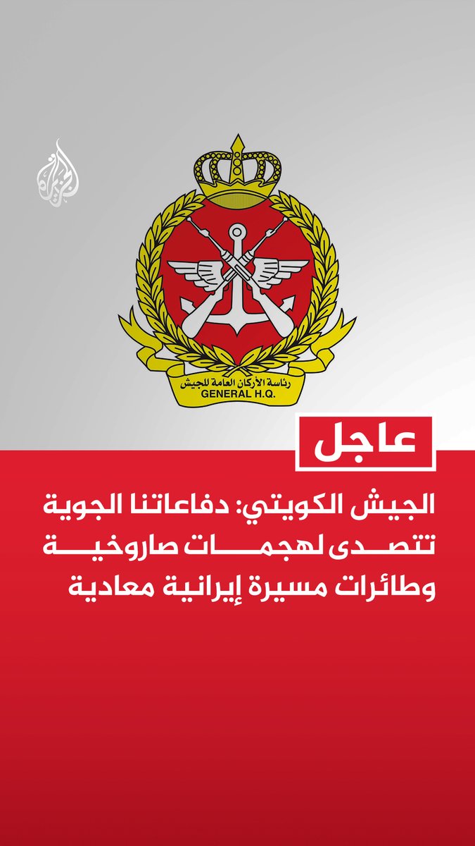 #عاجل | الجيش الكويتي: دفاعاتنا الجوية تتصدى لهجمات صاروخية وطائرات مسيرة إيرانية معادية