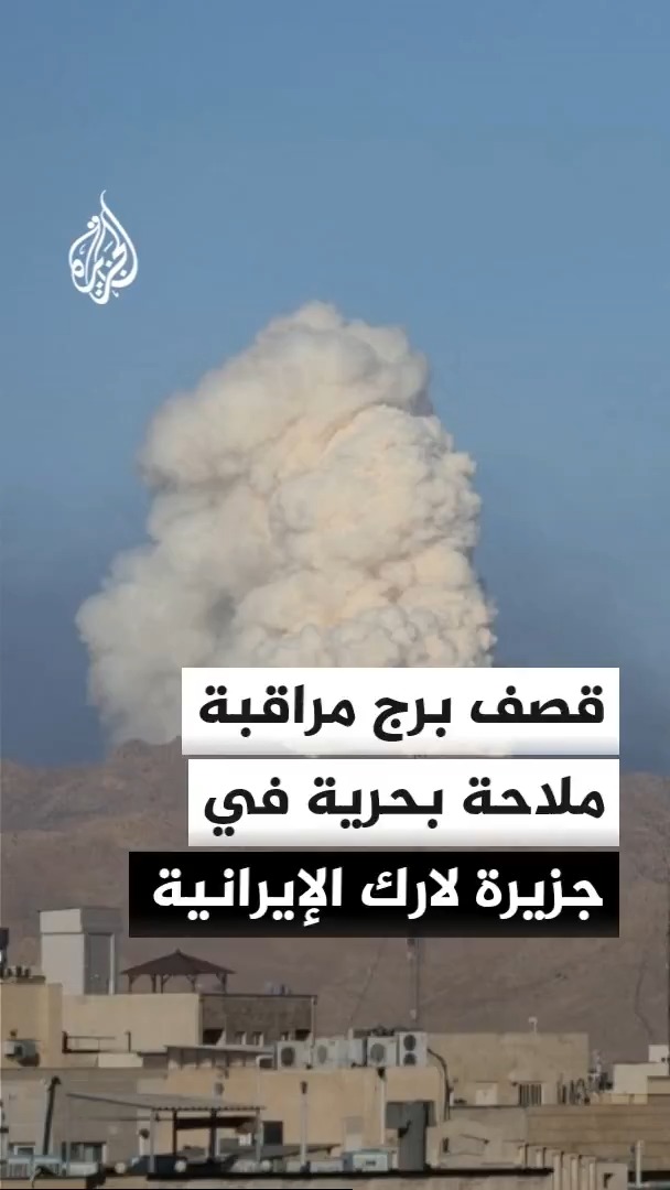 وكالة تسنيم: صاروخ يصيب برج مركز مراقبة حركة الملاحة البحرية في جزيرة لارك جنوبي إيران #الأخبار
