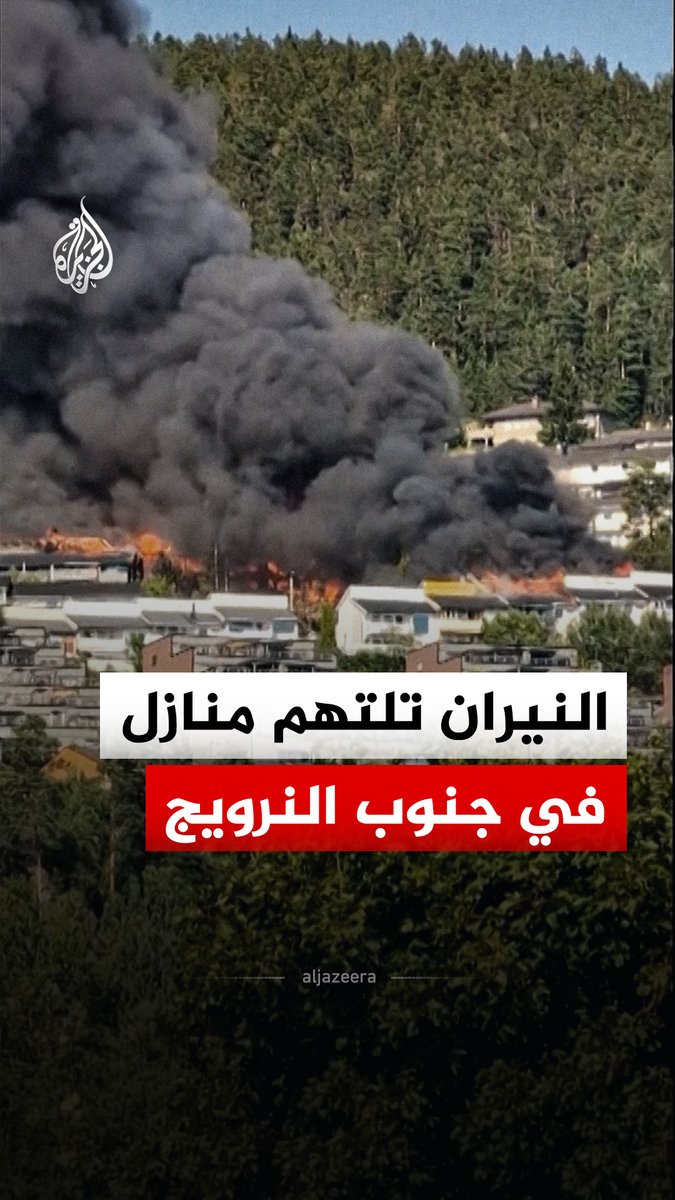 النيران تلتهم أكثر من 100 منزل في منطقة كروكستاديلفا جنوب النرويج على بعد 50 كيلومترا من أوسلو، وسط جهود إخماد بمشاركة مروحيات، دون تسجيل وفيات أو مفقودين حتى الآن #فيديو