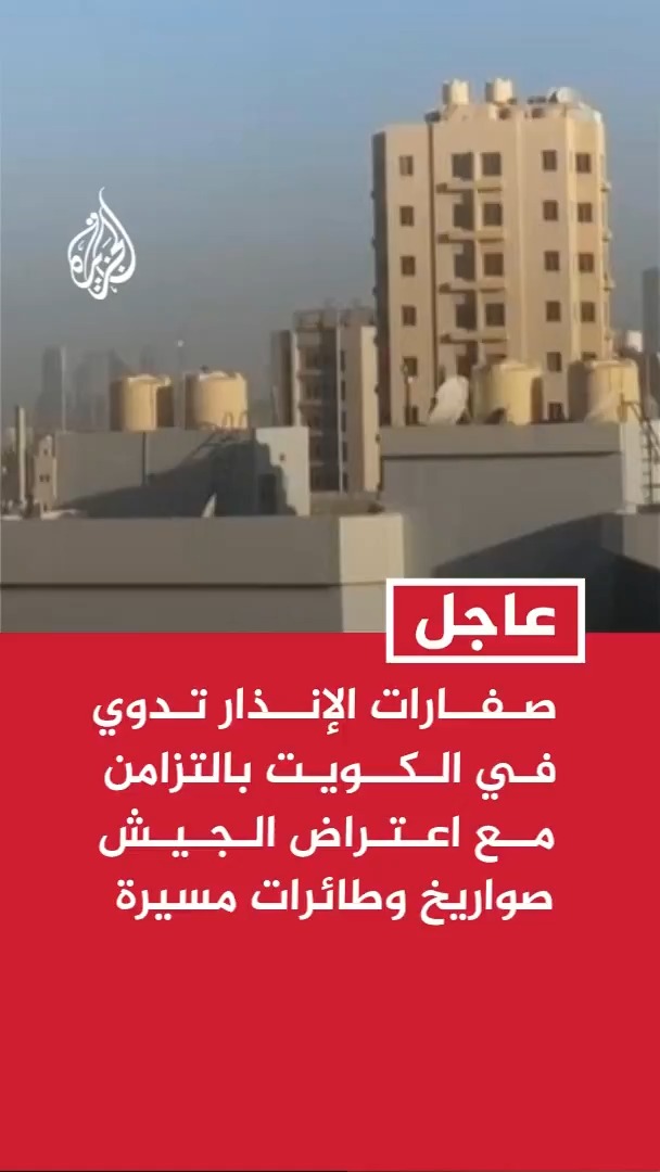 مصادر للجزيرة: صفارات الإنذار تدوي في الكويت بالتزامن مع اعتراض الجيش صواريخ وطائرات مسيرة #عاجل