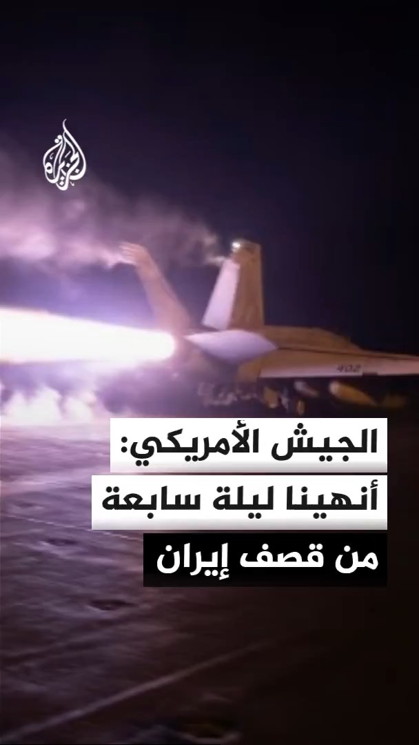 القيادة المركزية الأمريكية: أنهينا الليلة السابعة على التوالي من الضربات ضد إيران واستهدفنا مواقع للمراقبة وبنى تحتية عسكرية ومخازن أسلحة تحت الأرض وقدرات بحرية #الأخبار