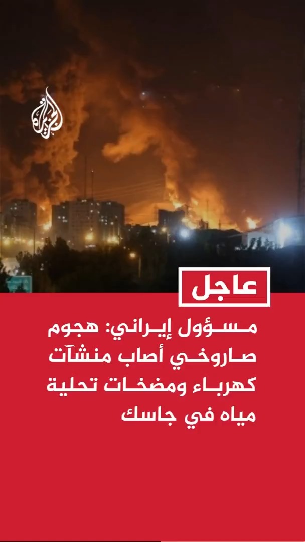 مسؤول بمحافظة هرمزغان جنوبي إيران: هجوم صاروخي أصاب منشآت كهرباء ومضخات تحلية مياه في قرية بونجي بمدينة جاسك #عاجل