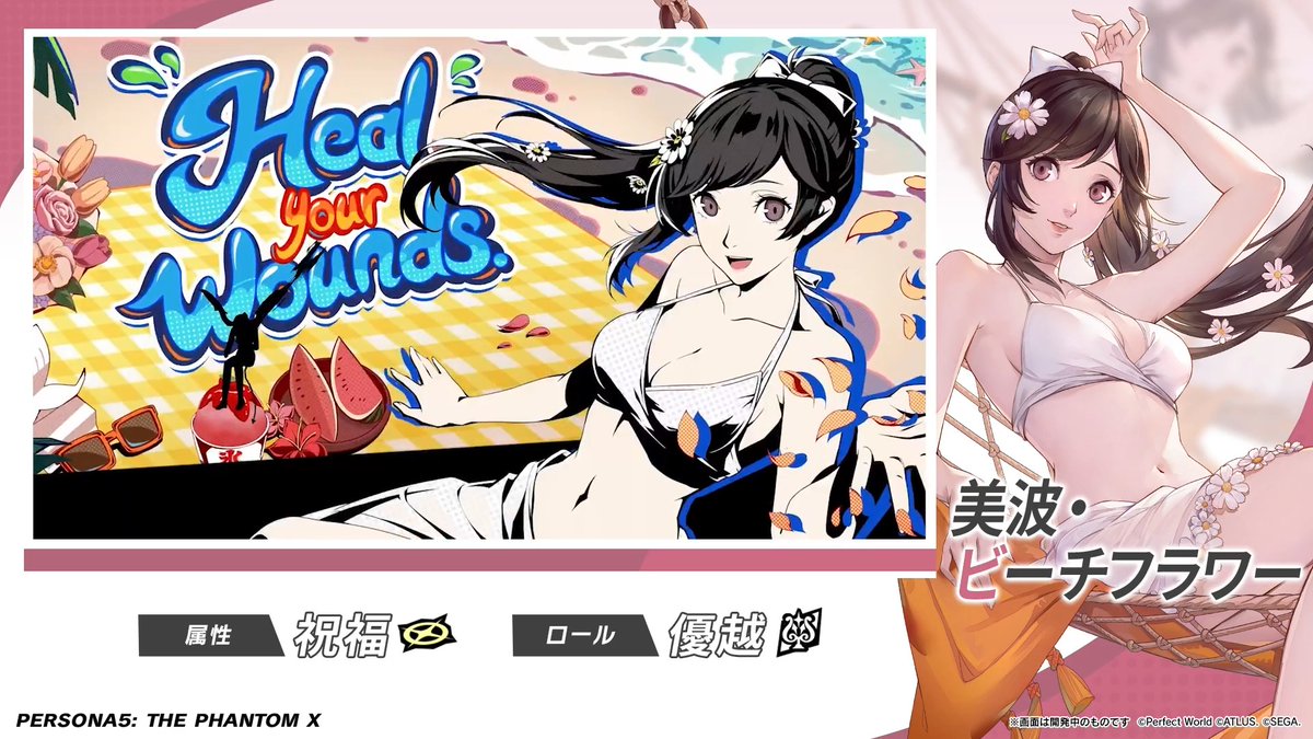 ✧─PICKUP怪ドル契約実施中─✧ 「美波・ビーチフラワー (CV. #佐藤聡美)」の戦闘シーンをご紹介! 砂浜で微笑む姿をご覧ください🧺 #P5XJP #宮下美波