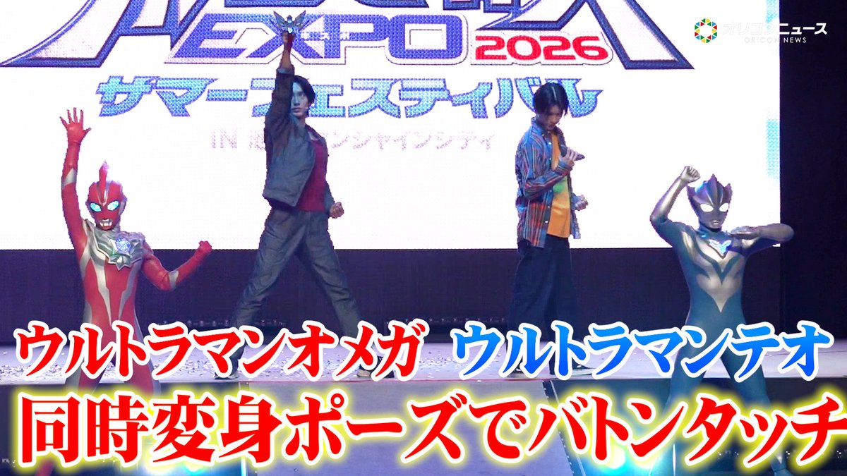 【ウルサマ 2026】ウルトラマンオメガ&ウルトラマンテオ、同時変身ポーズで光のバトンタッチ!近藤頌利も駆けつけ会場大盛り上がり