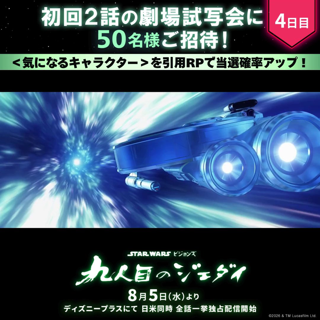 フォロー&RPでイベント参加のチャンス💥 『スター・ウォーズ:ビジョンズ/九人目のジェダイ』 ⠀ 📢50名様を〚九人目のジェダイ前夜祭ご招待〛 ⠀ 8/5(水)ディズニープラス独占配信開始の前に 本作を大スクリーンで鑑賞しよう📽️ ⠀ <気になるキャラクター>を引用投稿で当選確率🆙 ⠀ ▼詳細はリプ