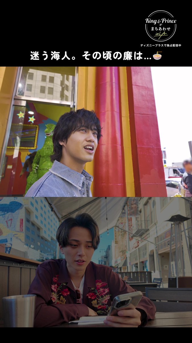 『King & Princeがまちあわせ in LA』 #KingandPrince をよく知る 制作スタッフが明かす撮影秘話🌟 ⠀ <Ep.5> ピントは君にフォーカス(僕の行く先、君の行く先) #髙橋海人 さん& #永瀬廉 さんについて👇 ⠀ 💛髙橋さん 「海人さんがどんな動きをするのか、この時はスタッフも予想できず…。もともと発言も行動も“予想の斜め上”な人だとは思っていましたが、廉さんがどこへいるのか?次自分はどっちに行けばいいか?と迷った末に言った一言が『まずお昼ごはん食べよう!』だったのは、まさに海人さんらしさ全開だなと感じました」 ⠀ 🖤永瀬さん 「廉さんは、日本食が恋しくなってきた頃だったのもありますが、ラーメン店を見ながら『日本じゃん!』『これ本当に食べていいの!?』とめちゃくちゃテンション上がっていました!ラーメンとチャーシュー丼まで完食する、無邪気な一面が見られました。」 ⠀ 「相手の行きそうなところを考えてまちあわせ」というミッション中のふたりのほほえましい様子はEp.5 でチェック👀✨ ⠀ #ディズニープラス でEp.1~5独占配信中🌴 ❯❯ Ep.6は7/22(水)16時より配信開始! ⠀ 感想は #ディズニープラスでキンプリとまちあわせ で✍️