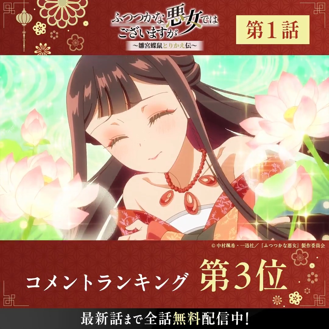 ◤ TVアニメ『ふつつかな悪女ではございますが』◢ .˚⊹⁺‧┈┈┈┈┈┈┈┈┈┈┈‧⁺ ⊹˚. 🏆第1話 コメント数ランキング👑 .˚⊹⁺‧┈┈┈┈┈┈┈┈┈┈┈‧⁺ ⊹˚. #ふつつかな悪女 第1話はただいま無料配信中📡 さらにABEMAなら最新話まで全話無料! TVアニメ『ふつつかな悪女ではございますが ~雛宮蝶鼠とりかえ伝~』【公式】