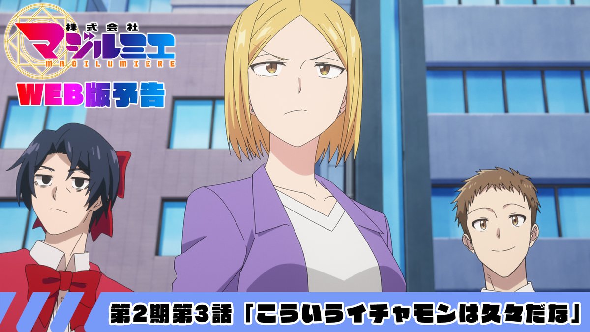 ★☆……━━━━━━━━━━🪄 『#株式会社マジルミエ』第2期 📢本日、最新話放送‼ 🪄━━━━━━━━━━……★☆ 🧹第2期第3話 「こういうイチャモンは久々だな」 🌟第3話は本日7月18日(土)25時05分〜 日本テレビ系にて順次全国放送 ※通常の10分押し※ #マジルミエ