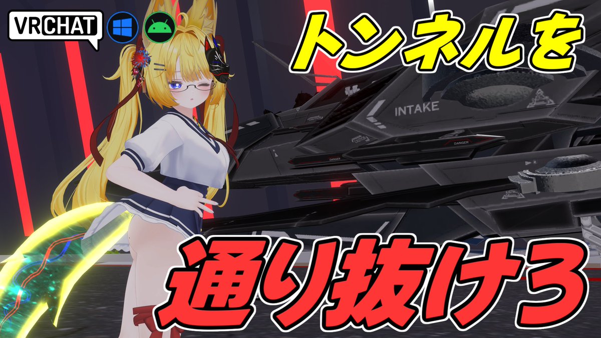 World:Infinity Tunnel(QUEST対応) By:わたぼー 無限に続くトンネルを戦闘機で疾走するフライトワールド 隔壁が矢印の方向に移動して閉じるのでモタモタしていると爆散します 勿論変な動きすると慣性で爆散します 難しい分慣れるとスピード感抜群ですよ #VRChat_world紹介 #ヤタノの漫遊記