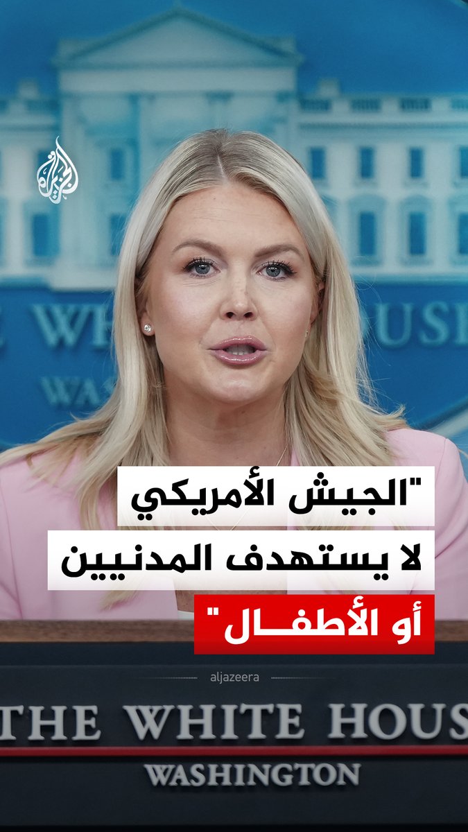المتحدثة باسم البيت الأبيض كارولين ليفيت تقول إن الجيش الأمريكي "لا يستهدف المدنيين أو الأطفال"، مؤكدة أن التحقيقات بشأن الحوادث العسكرية الجارية لم تنشر بعد #فيديو
