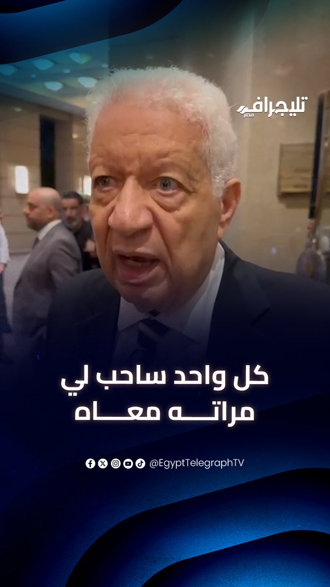 "كل واحد ساحب لي مراته معاه".. مرتضى منصور يشن هجوم قوي على اللاعبين بسبب اللقاءات التلفزيونية #تليجراف_مصر