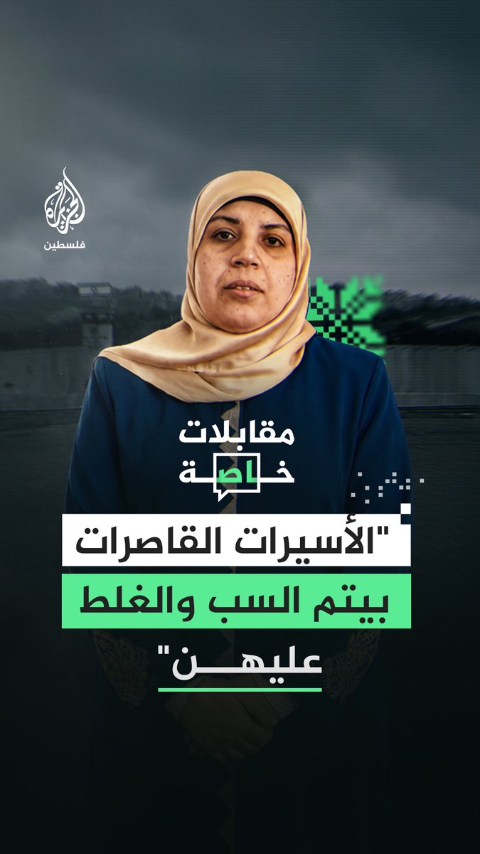 إسراء خمايسة.. أسيرة فلسطينية محررة تروي للجزيرة فلسطين تفاصيل معاناة الأسيرات الحوامل والقاصرات داخل السجون الإسرائيلية من الظروف الصحية الصعبة إلى العزل والحرمان من أبسط الحقوق #رقمي