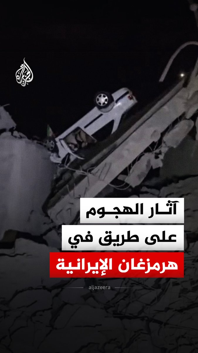 وكالة "تسنيم" الإيرانية تنشر مشاهد قالت إنها توثق آثار الدمار الناجم عن الهجوم الذي استهدف طريق بندر عباس-رودان بمحافظة هرمزغان جنوبي إيران #فيديو