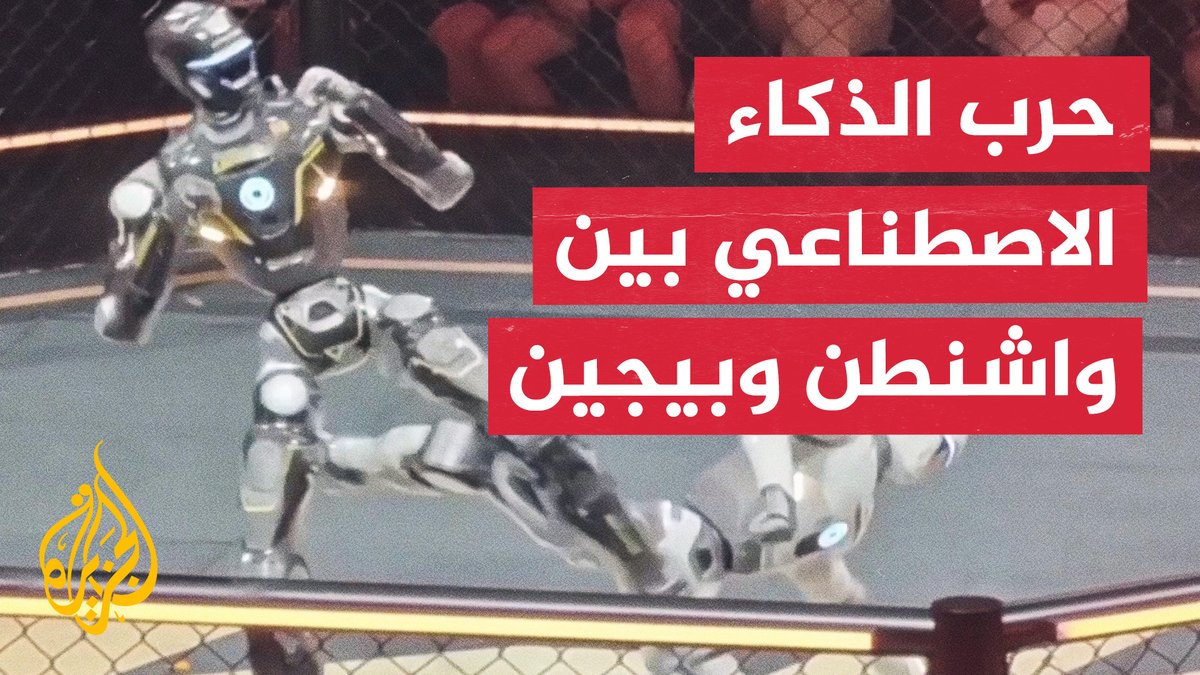 صراع القمة بين واشنطن وبيجين.. ماراثون الذكاء الاصطناعي ومعادلة السيطرة العالمية #تقرير: شيماء أبوزيد | قراءة إيناس البوسعيدي