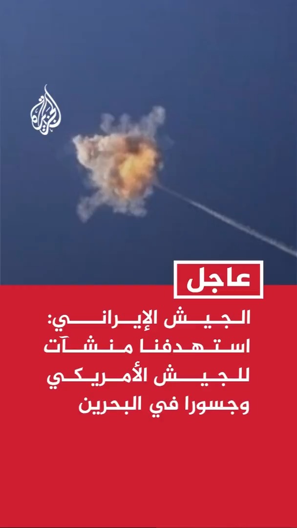 الجيش الإيراني: استهدفنا بالمسيرات منشآت للجيش الأمريكي في قاعدة الشيخ عيسى وجسورا في البحرين #عاجل