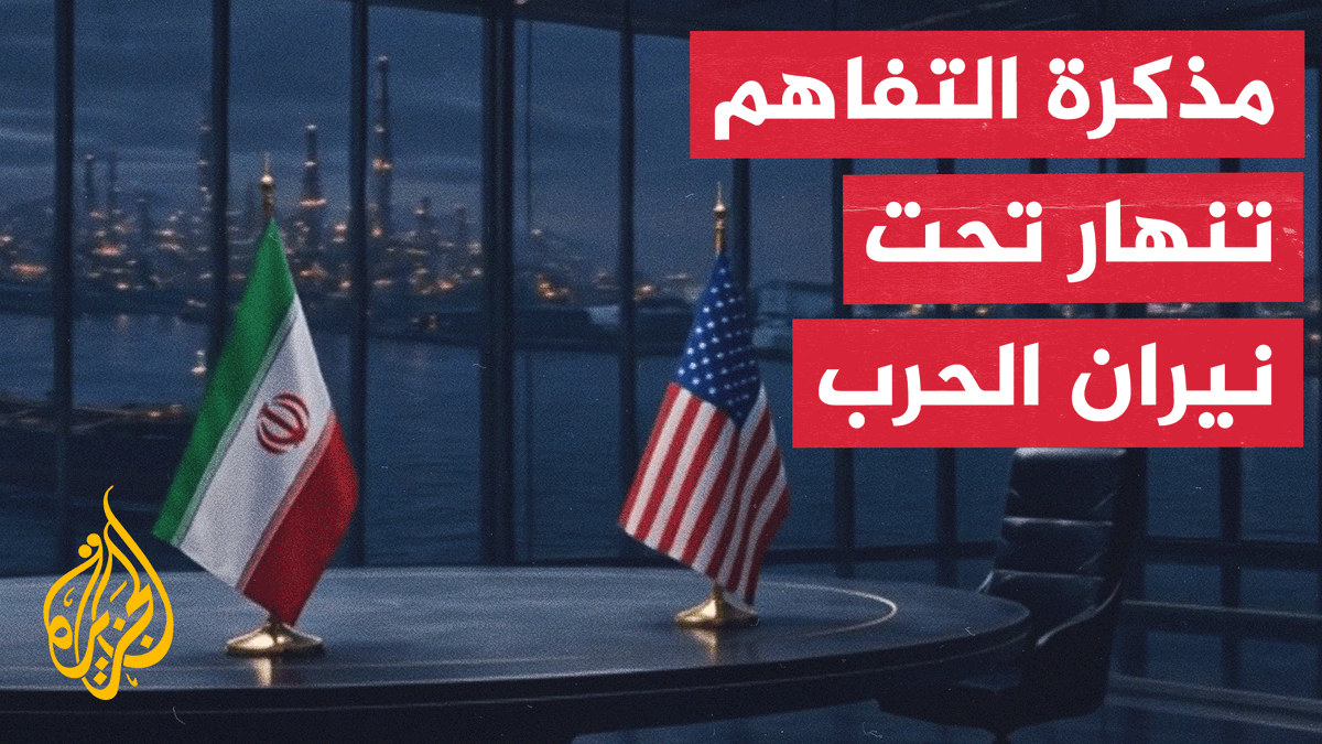 من الدبلوماسية إلى الحرب.. لماذا فشلت مذكرة التفاهم بين واشنطن وطهران؟ #تقرير يجيب عن هذا التساؤل