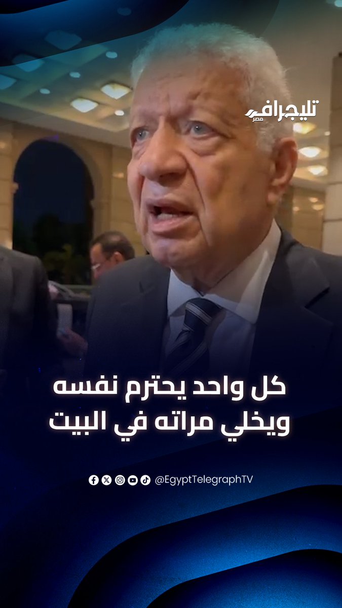 "كفاية عليهم تكريم الرئيس".. مرتضى منصور منتقدًا احتفالات اللاعبين وزوجاتهم: كل واحد يحترم نفسه ويخلي مراته في البيت #تليجراف_مصر