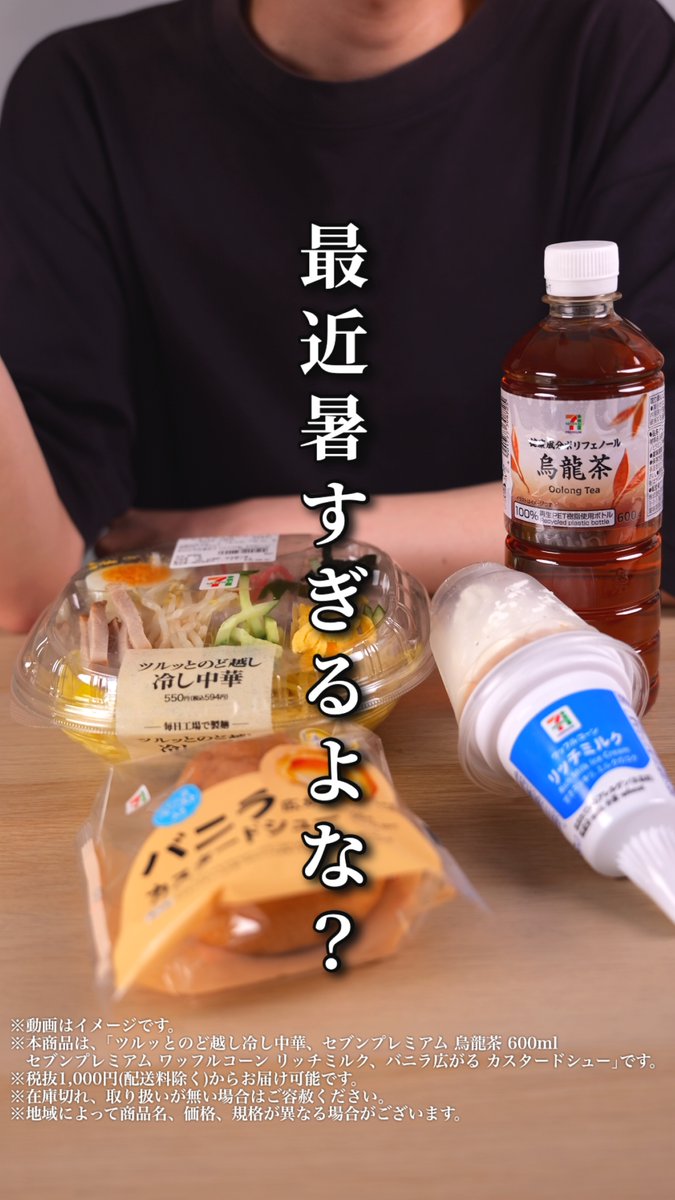 📢スマホでカンタン注文！#7NOW 暑すぎて家から出たくない…。 ╰━V━━━━━━━━━━━━╯ そんな時は、7NOW(セブンナウ)！ スマホから簡単に注文できて、最短20分でお届け。 今日くらい楽してみない❓ ※お届け時間は、混雑状況により異なります。