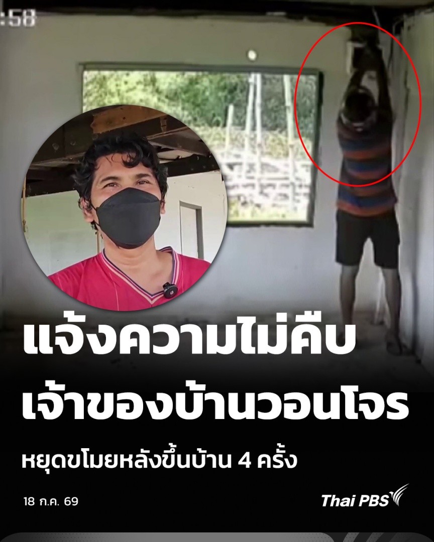 แจ้งความไม่คืบ เจ้าของบ้านวอนโจร ให้หยุดขโมยหลังขึ้นบ้าน 4 ครั้ง | ชั่วโมงข่าว เสาร์ - อาทิตย์ เจ้าของบ้าน จ.ปทุมธานี แจ้งผู้สื่อข่าวให้โจรช่วยเห็นใจกันหน่อย หลังคนร้ายลักทรัพย์ในบ้าน 4 ครั้ง ของหายตั้งแต่ของใช้ เครื่องไฟฟ้า ฝ้า สายไฟ ก๊อกน้ำ ท่อต่อไว้รดมะม่วงก็เอาไป #ThaiPBS