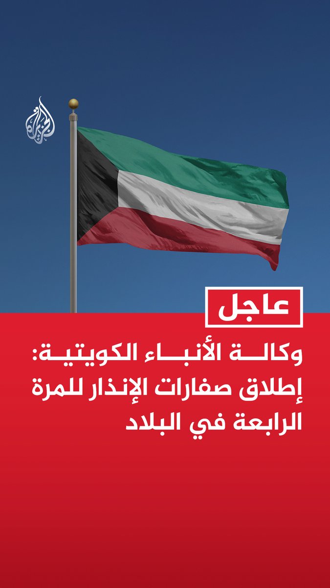 #عاجل | وكالة الأنباء الكويتية: إطلاق صفارات الإنذار للمرة الرابعة في البلاد