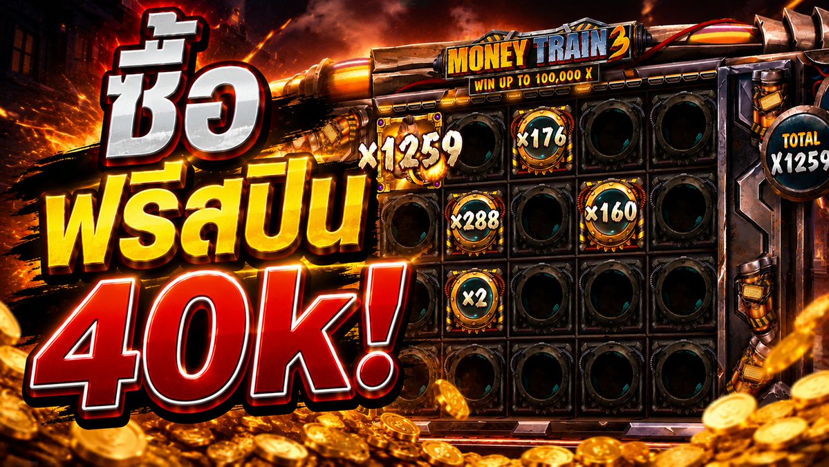 ใครเห็นก็ว่าเจ๊ง! | Money Train 3