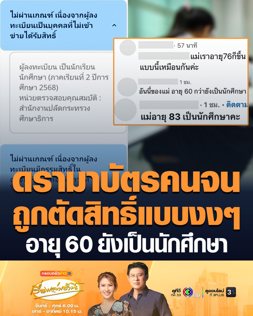 #เรื่องเล่าเช้านี้ ดรามาบัตรคนจน! หลายคนงงถูกตัดสิทธิ์ อายุเกิน 60 แต่ยังมีสถานะเป็นนักศึกษา ด้านนักศึกษาตัวจริงแห่ลาออก เหตุไม่เข้าเกณฑ์บัตรคนจน #ข่าวช่อง3 #ครอบครัวข่าว3 #เรือไทย #บัตรคนจน #บัตรสวัสดิการแห่งรัฐ
