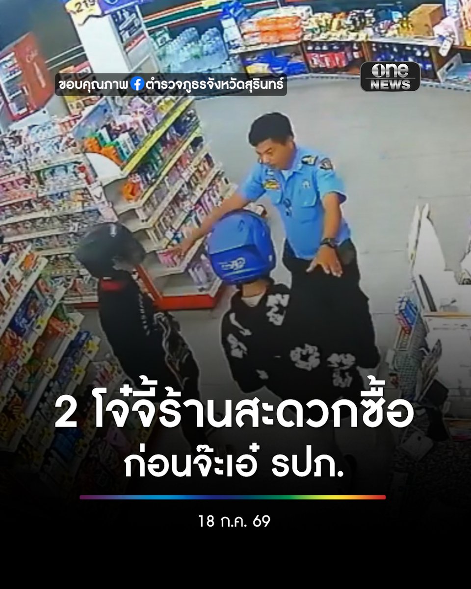 ตำรวจสุรินทร์ เปิดวงจรปิด นาที 2 โจ๋จี้ชิงทรัพย์ร้านสะดวกซื้อ ก่อนจ๊ะเอ๋ รปภ. แต่ยังเอาเงินไปได้กว่า 2 พันบาท #สำนักข่าววันนิวส์