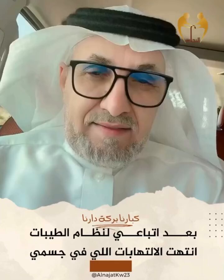 #متعافي_بنظام_الطيبات الله يتمم عليه الصحه والعافيه وعلينا وعلى كل مريض، تبارك الله واجعله في ميزان الدكتور ضياء العوضي واسكنه الفردوس وامواتنا واموات المسلمين.